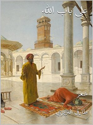 cover image of على باب الله